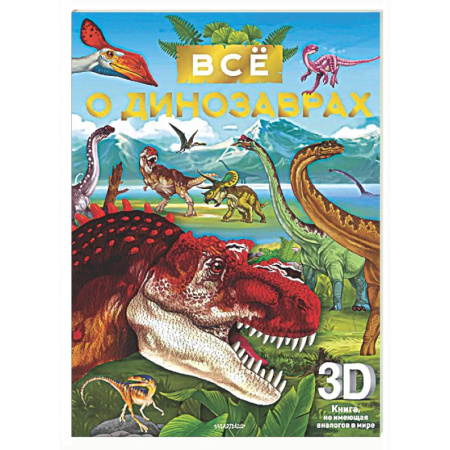 Доисторическая жизнь. Динозавры, книга Всё о динозаврах заказать