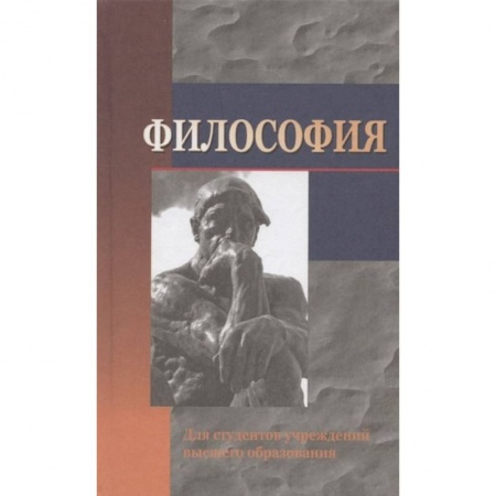 Книги, книга Философия: Учебное пособие заказать