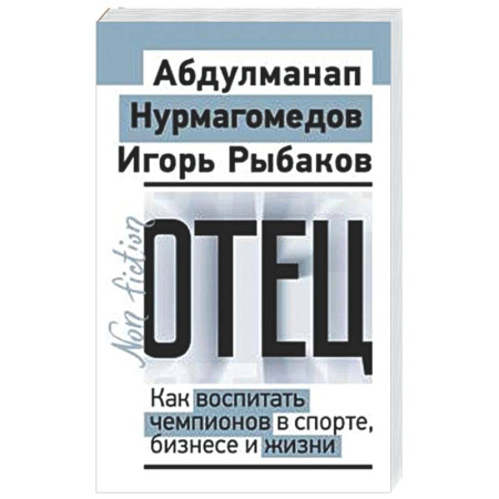 Воспитание и педагогика, книга Отец. Как воспитать чемпионов в спорте, бизнесе и жизни заказать