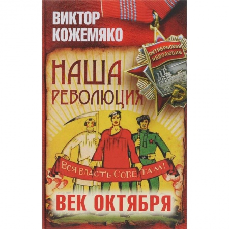 Общие работы по истории СССР, книга Наша революция. Век Октября заказать