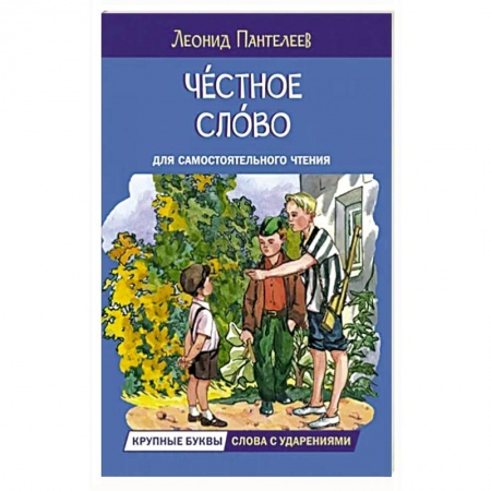 Повести и рассказы о детях, книга Честное слово. Рассказы заказать