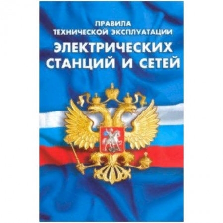 Нормативные правовые акты, книга Правила технической эксплуатации электрических станций и сетей Российской Федерации заказать
