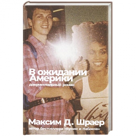 Современная художественная проза, книга В ожидании Америки заказать