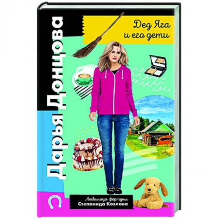 Комедийный, иронический детектив, книга Дед Яга и его дети заказать