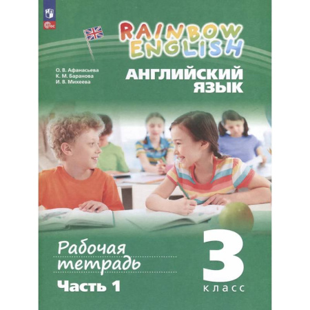 Детям. Школьникам. Студентам, книга Английский язык. Rainbow English. 3 класс. Рабочая тетрадь. В 2 частях. Часть 1 заказать