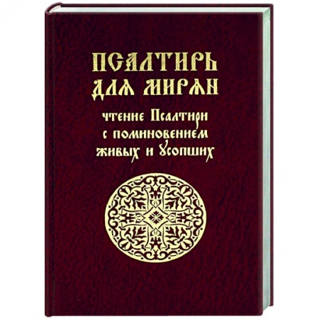 Духовная литература, книга Псалтирь для мирян. Чтение Псалтири с поминовением живых и усопших заказать