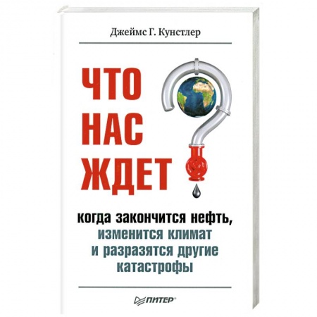 Книги, книга Что нас ждет, когда закончится нефть, изменится климат и разразятся другие катастрофы XXI века заказать