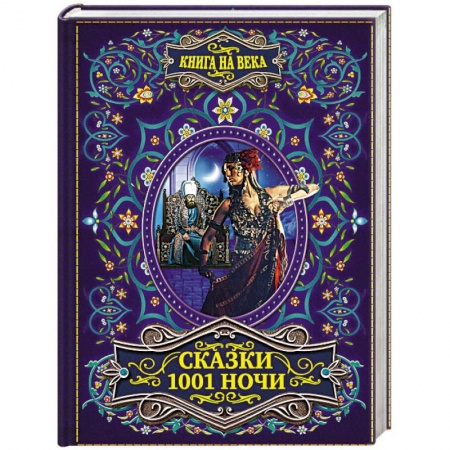 Эпос. Фольклор. Мифы, книга Сказки 1001 ночи заказать