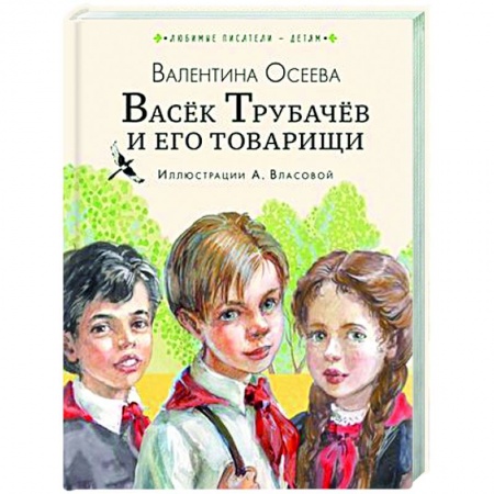 Повести и рассказы о детях, книга Васёк Трубачёв и его товарищи заказать