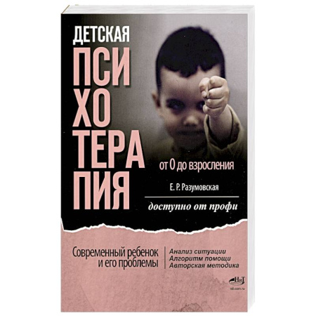 Детская психология, книга Детская психотерапия от 0 до взросления. Современный ребенок и его проблемы. Анализ ситуации. Алгоритм помощи. Авторская методика. Доступно от профи заказать