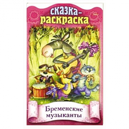 Книги с вырубкой, книга Сказка-раскраска. Бременские музыканты заказать