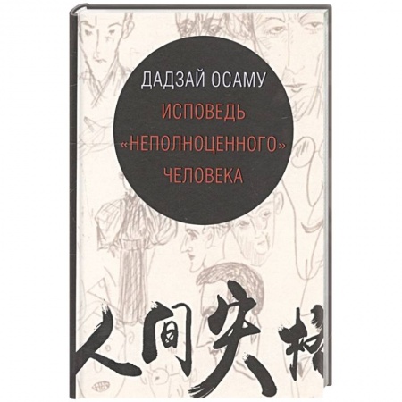 Зарубежная классика, книга Исповедь неполноценного человека заказать