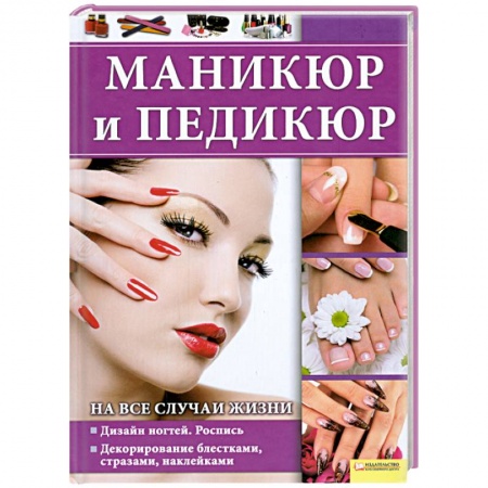 Книги, книга Маникюр и педикюр на все случаи жизни заказать