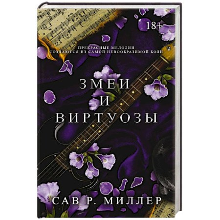 Зарубежный любовный роман, книга Змеи и виртуозы. Специальное издание заказать