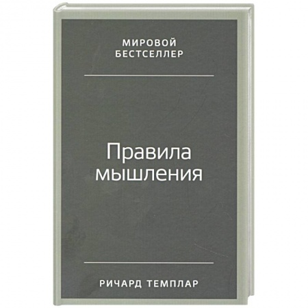 Психология, книга Правила мышления: Как найти свой путь к осознанности и счастью. заказать