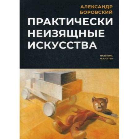 Искусствоведение, книга Практически неизящные искусства заказать