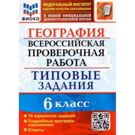 География, книга ВПР ФИОКО География. 6 класс. Типовые задания. 10 вариантов. ФГОС заказать