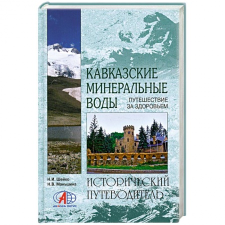 Книги, книга Кавказские Минеральные Воды заказать