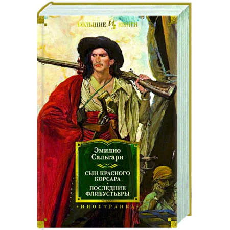 Зарубежная приключенческая литература, книга Сын Красного Корсара. Последние флибустьеры заказать