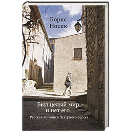 Книги, книга Был целый мир - и нет его.. заказать