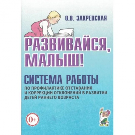 Логопедия, книга Развивайся, малыш! Система работы по профилактике отставания и коррекции отклонений в развитии детей раннего возраста заказать