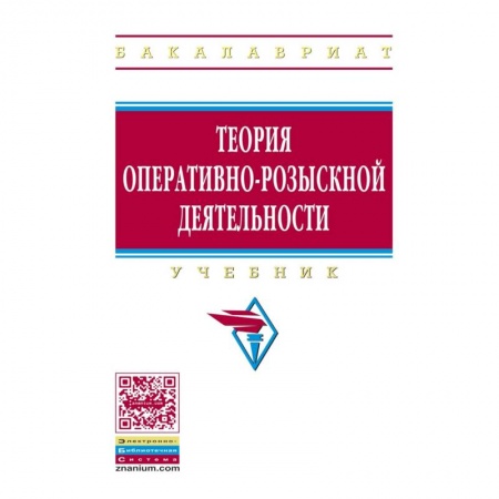 Органы юстиции, книга Теория оперативно-розыскной деятельности. Учебник заказать