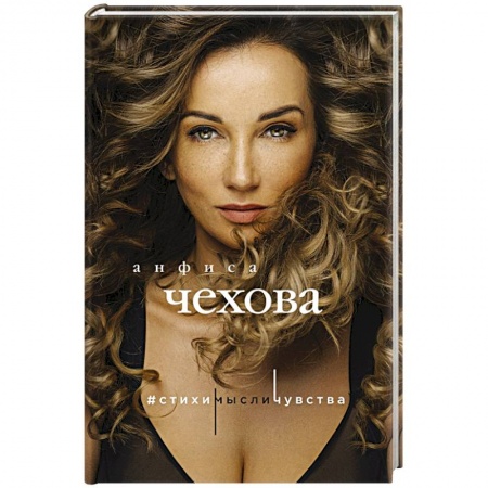 Русская поэзия, книга Анфиса Чехова. Стихи, мысли, чувства заказать