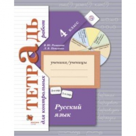 Русский язык, книга Русский язык. 4 класс. Тетрадь для контрольных работ заказать
