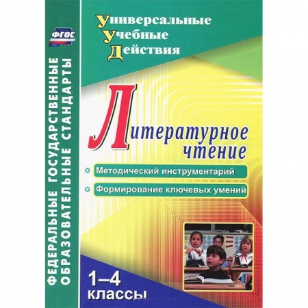 Книги, книга Литературное чтение. 1-4 классы. Методический инструментарий. Формирование ключевых умений заказать