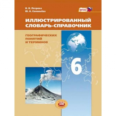 Книги, книга Иллюстрированный словарь-справочник географических понятий и терминов. 6 класс заказать