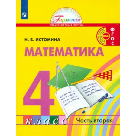 Математика. Алгебра. Геометрия, книга Математика. 4 класс. Учебник. В 2-х частях. Часть 2. ФГОС заказать