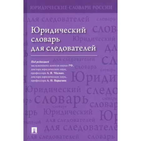Юриспруденция. Общие вопросы права, книга Юридический словарь для следователей заказать
