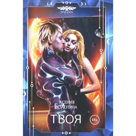 Русское фэнтези, книга Твоя заказать