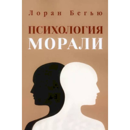 Классики психологии, книга Психология морали заказать