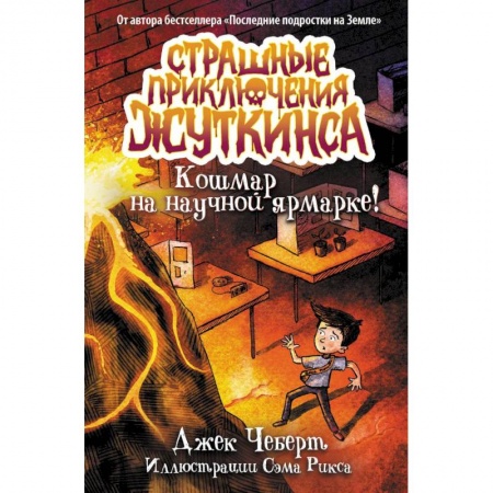 Мистика. Фантастика. Фэнтези, книга Кошмар на научной ярмарке! заказать