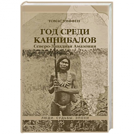 Другие страны Америки, Австралии и Океании, книга Год среди каннибалов. Северо-Западная Амазония заказать