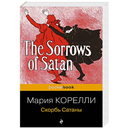 Зарубежная классика, книга Скорбь Сатаны заказать