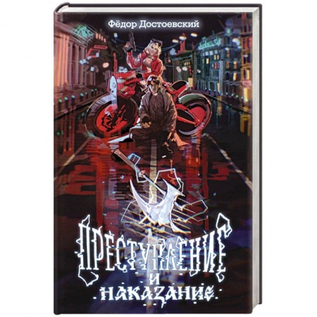 Русская классика, книга Преступление и наказание заказать