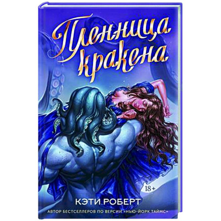 Русское фэнтези, книга Пленница кракена заказать