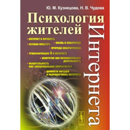 Психология масс и соционика, книга Психология жителей Интернета заказать