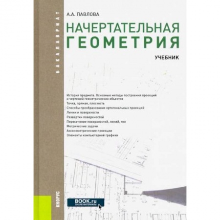 Математика. Алгебра. Геометрия, книга Начертательная геометрия заказать
