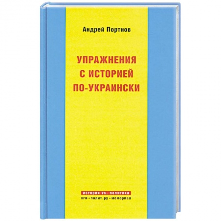 Книги, книга Упражнения с историей по-украински заказать
