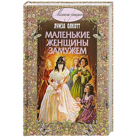 Книги, книга Маленькие женщины замужем заказать