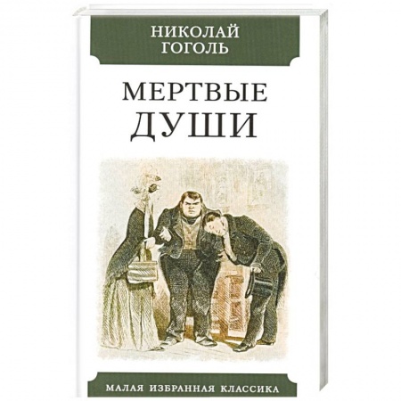 Зарубежная классика, книга Мертвые души заказать
