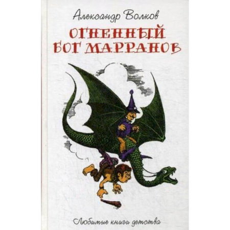 Сказки отечественных писателей, книга Огненный Бог Марранов заказать