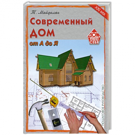 Книги, книга Современный дом от а до я.По шаговое руководство заказать