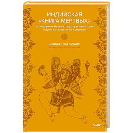 Фольклор. Эпос. Мифы, книга Индийская «Книга мертвых». Исследование мрачного ада, лучезарного рая и путей в страны богов и умерших заказать