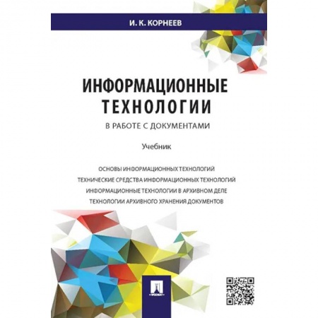 Общие справочники, книга Информационные технологии в работе с документами. Учебник заказать