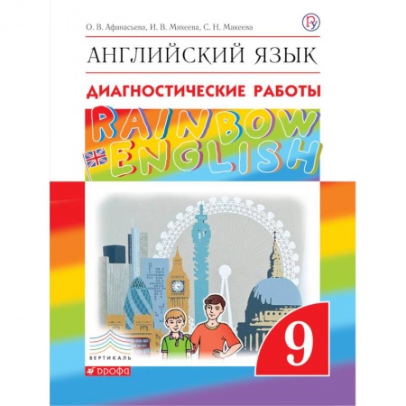 Учебники, самоучители, пособия, книга Английский язык. 9 класс. Рабочая тетрадь. Диагностические работы заказать