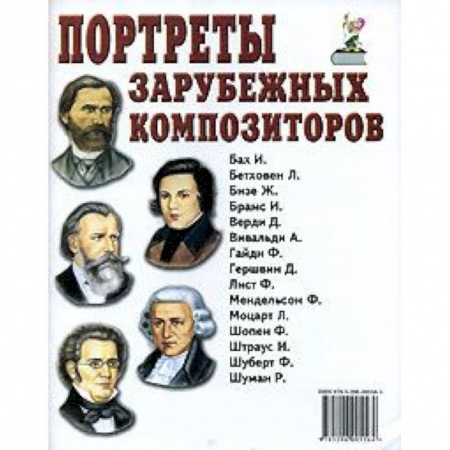 Книги, книга Портреты зарубежных композиторов заказать